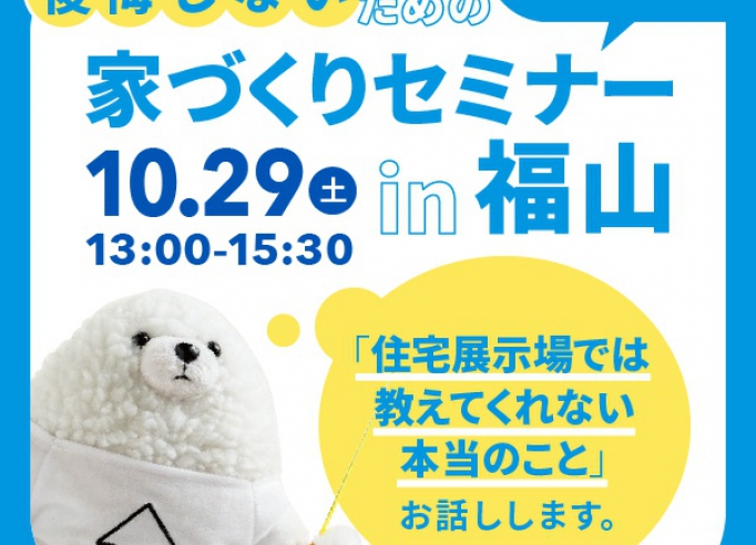 【セミナー】10/29福山にて「後悔しない家づくりセミナー」を開催します！