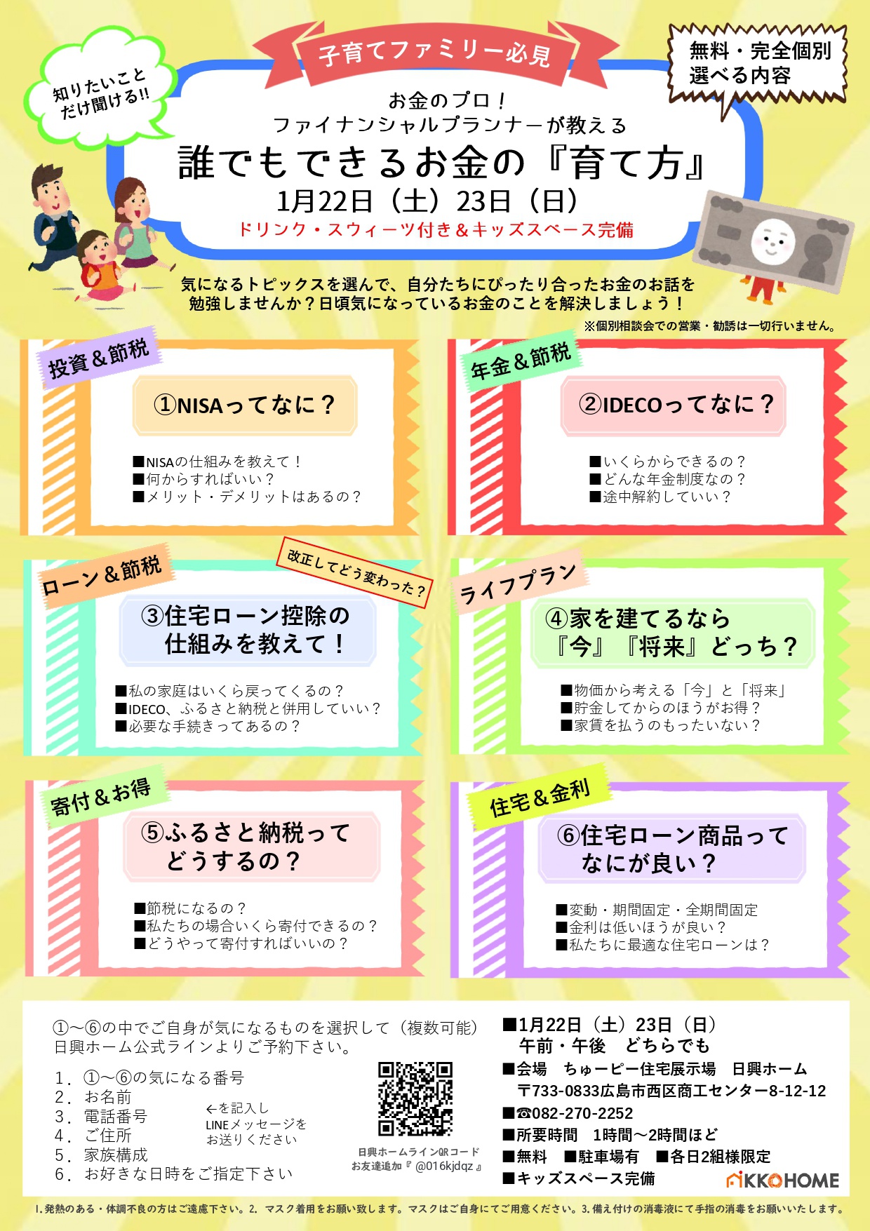 ひろしまの家 広島市西区 誰でもできるお金の 育て方 1月22日23日 株式会社 日興ホーム