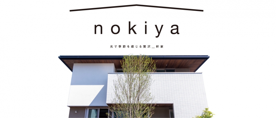 広島市佐伯区石内北３丁目14 トータテハウジング新商品モデルハウス Nokiya こころ住宅展示場 株式会社トータテハウジング