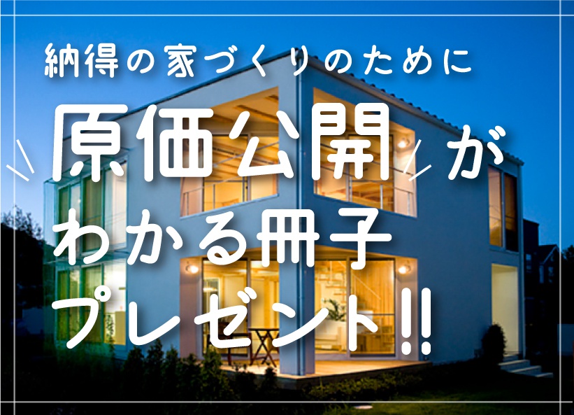 株式会社 Beハウス 原価公開ってどんな事 冊子プレゼント イエタテル